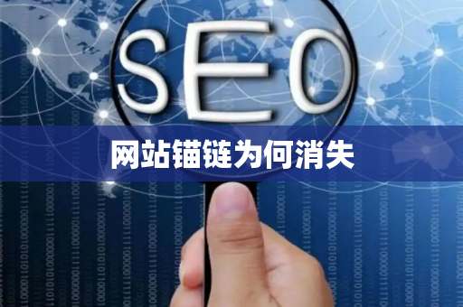 网站锚链为何消失