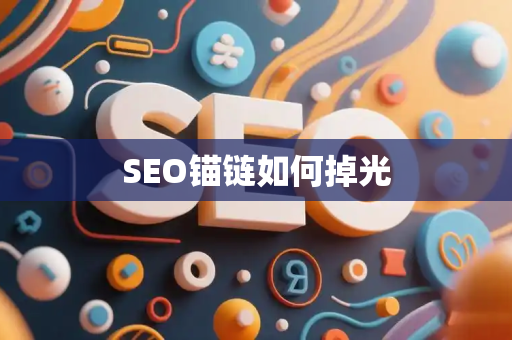 SEO锚链如何掉光