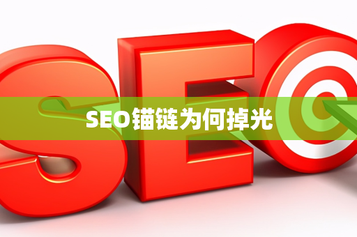 SEO锚链为何掉光