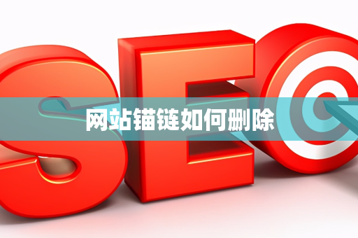 网站锚链如何删除