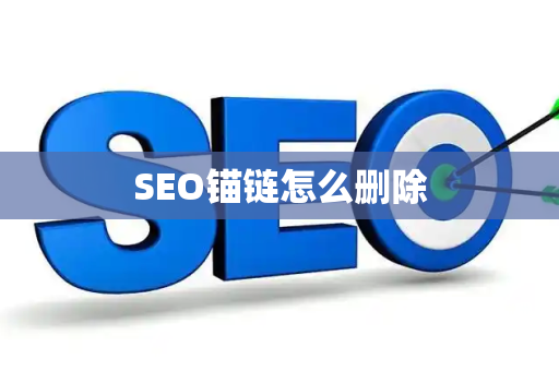 SEO锚链怎么删除