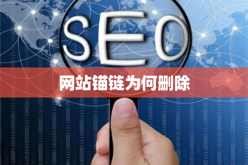 网站锚链为何删除