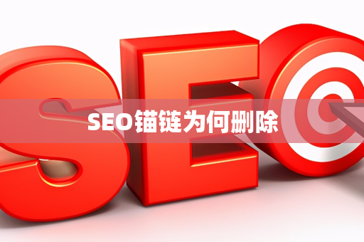 SEO锚链为何删除