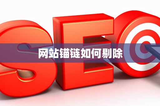 网站锚链如何剔除