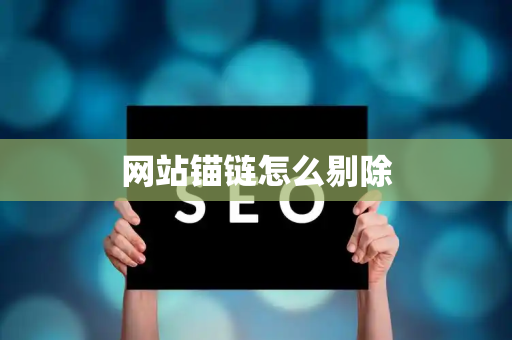 网站锚链怎么剔除