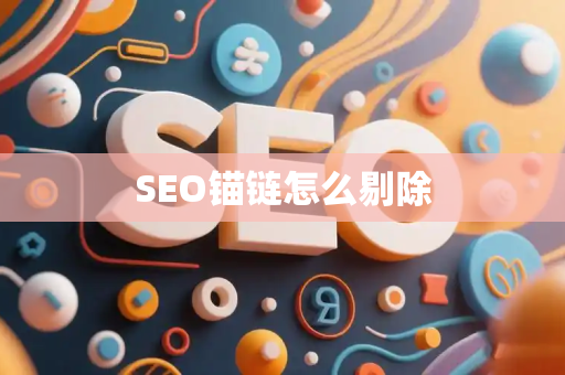 SEO锚链怎么剔除
