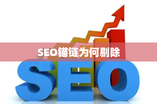 SEO锚链为何剔除