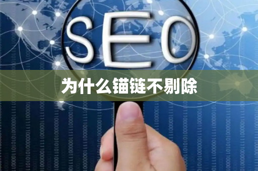 为什么锚链不剔除