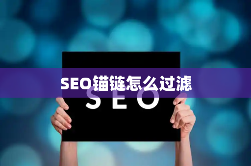 SEO锚链怎么过滤