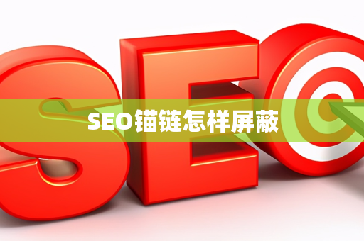 SEO锚链怎样屏蔽