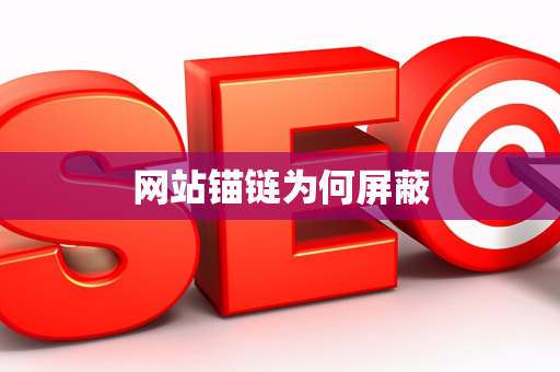 网站锚链为何屏蔽