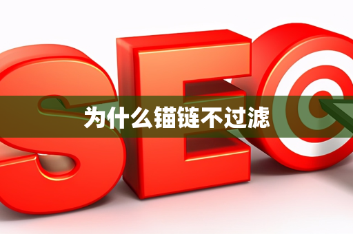 为什么锚链不过滤