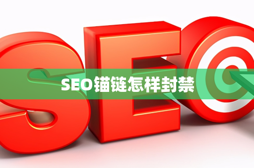 SEO锚链怎样封禁