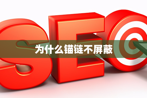 为什么锚链不屏蔽